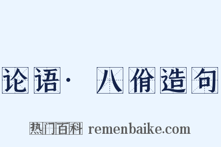 论语·八佾造句是什么意思的图片